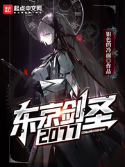 东京剑圣2077最新章节列表,东京剑圣2077全文阅读