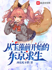 从玉藻前开始的东京求生最新章节列表,从玉藻前开始的东京求生全文阅读