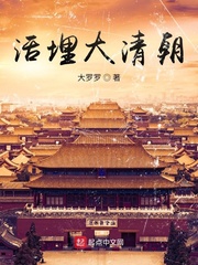 活埋大清朝最新章节列表,活埋大清朝全文阅读