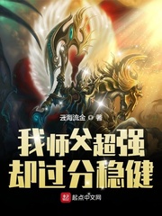 我师父超强却过分稳健最新章节列表,我师父超强却过分稳健全文阅读