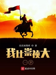 我比崇祯大一岁最新章节列表,我比崇祯大一岁全文阅读