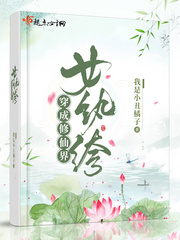 穿成修仙界女纨绔最新章节列表,穿成修仙界女纨绔全文阅读