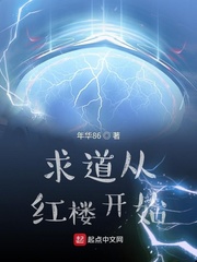 求道从红楼开始最新章节列表,求道从红楼开始全文阅读