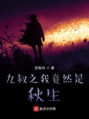 九叔之我竟然是秋生最新章节列表,九叔之我竟然是秋生全文阅读