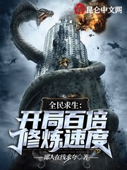 全民求生：开局百倍修炼速度最新章节列表,全民求生：开局百倍修炼速度全文阅读