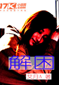 解困最新章节列表,解困全文阅读