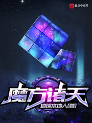 魔方诸天最新章节列表,魔方诸天全文阅读