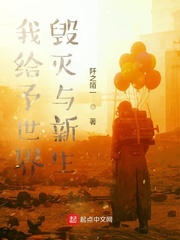 我给予世界毁灭与新生最新章节列表,我给予世界毁灭与新生全文阅读