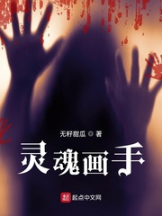 灵魂画手最新章节列表,灵魂画手全文阅读