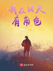 我在诸天有角色最新章节列表,我在诸天有角色全文阅读