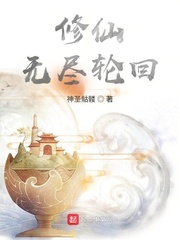 修仙，无尽轮回最新章节列表,修仙，无尽轮回全文阅读