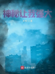 神秘让我强大最新章节列表,神秘让我强大全文阅读