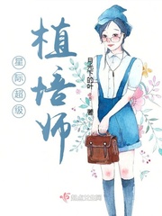 星际超级植培师最新章节列表,星际超级植培师全文阅读