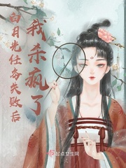 白月光任务失败后我杀疯了最新章节列表,白月光任务失败后我杀疯了全文阅读