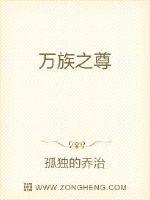 万族之尊最新章节列表,万族之尊全文阅读