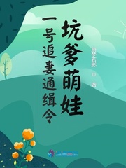 一号追妻通缉令：坑爹萌娃最新章节列表,一号追妻通缉令：坑爹萌娃全文阅读