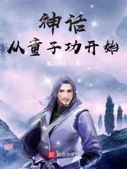 神话从童子功开始最新章节列表,神话从童子功开始全文阅读