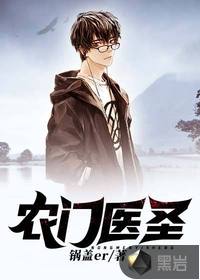 农门医圣最新章节列表,农门医圣全文阅读
