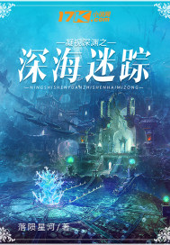 凝视深渊之深海迷踪最新章节列表,凝视深渊之深海迷踪全文阅读