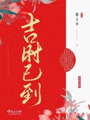 吉时已到最新章节列表,吉时已到全文阅读