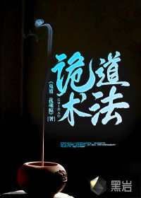 诡道术法最新章节列表,诡道术法全文阅读