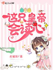 这只皇帝会读心最新章节列表,这只皇帝会读心全文阅读