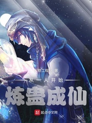 从一人开始炼蛊成仙最新章节列表,从一人开始炼蛊成仙全文阅读