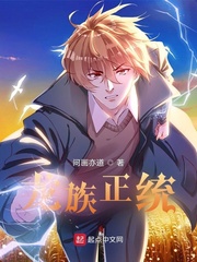 龙族正统最新章节列表,龙族正统全文阅读