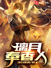 原神之璃月奉香人最新章节列表,原神之璃月奉香人全文阅读