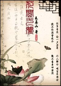 花间一梦最新章节列表,花间一梦全文阅读