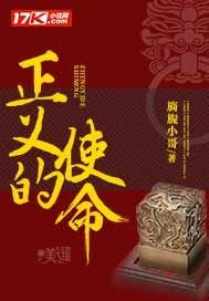 正义的使命最新章节最新章节列表,正义的使命最新章节全文阅读
