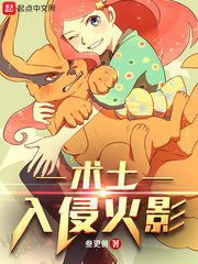 术士入侵火影最新章节列表,术士入侵火影全文阅读