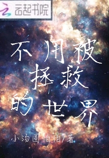 不用被拯救的世界最新章节列表,不用被拯救的世界全文阅读