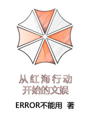 从红海行动开始的文娱最新章节列表,从红海行动开始的文娱全文阅读