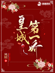 皇城第一娇最新章节列表,皇城第一娇全文阅读