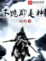 不跪即是神最新章节列表,不跪即是神全文阅读