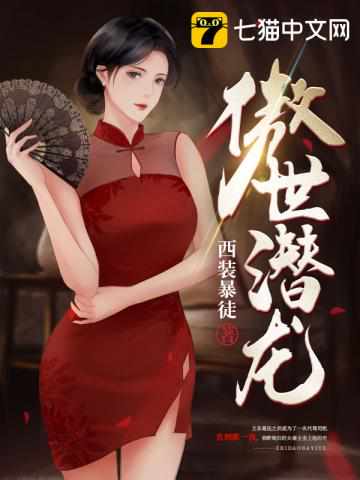 傲世潜龙王东唐潇最新章节列表,傲世潜龙王东唐潇全文阅读