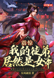 震惊！我的徒弟居然是女帝最新章节列表,震惊！我的徒弟居然是女帝全文阅读