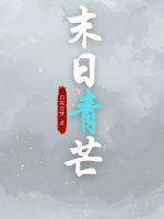 末日青芒最新章节列表,末日青芒全文阅读