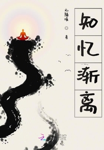 知忆渐离最新章节列表,知忆渐离全文阅读