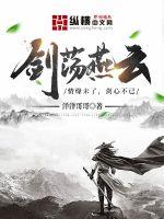 剑荡燕云最新章节列表,剑荡燕云全文阅读