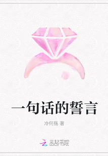 一句话的誓言最新章节列表,一句话的誓言全文阅读
