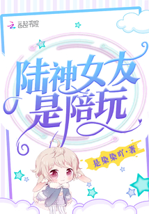陆神女友是陪玩最新章节列表,陆神女友是陪玩全文阅读