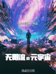 无限流的元宇宙最新章节列表,无限流的元宇宙全文阅读