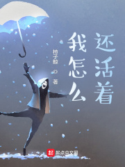 我怎么还活着？最新章节列表,我怎么还活着？全文阅读