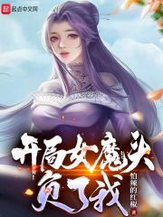 开局女魔头负了我最新章节列表,开局女魔头负了我全文阅读