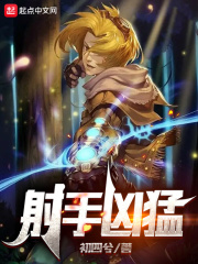 射手凶猛最新章节列表,射手凶猛全文阅读