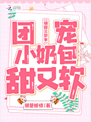 快穿三岁半：团宠小奶包甜又软最新章节列表,快穿三岁半：团宠小奶包甜又软全文阅读