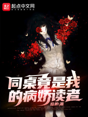 同桌竟是我的病娇读者最新章节列表,同桌竟是我的病娇读者全文阅读