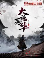 大魏芳华最新章节列表,大魏芳华全文阅读